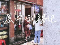 -恩宁刘福记(东华东路店)