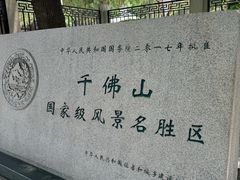 -千佛山风景名胜区