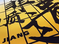 -全牛匠·乐山跷脚牛肉(西北旺万象汇店)