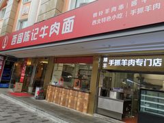 门面-兰州-西固陈记牛肉面·烧烤(山阴路店)