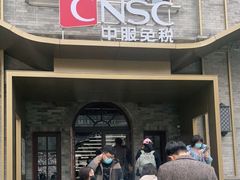 -国药中服免税(北京坊店)