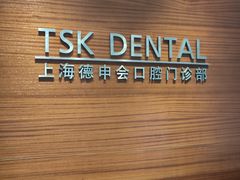-TSK齿科德申会口腔门诊·联洋诊所