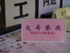 -大哥餐厅(西城花园店)