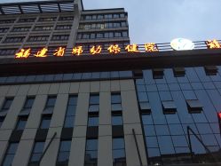 -福建省妇幼保健院(道山路院区)