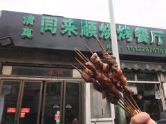 -同来顺烧烤餐厅(哈尔滨道店)