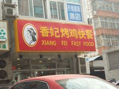 门面-香妃烤鸡(西单店)