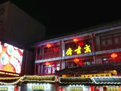 -鼓楼夜市