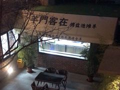 -羊门客在·烤盐池滩羊·川菜