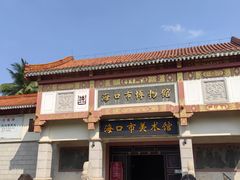 -海口市博物馆