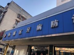 -上海市杨浦区牙病防治所