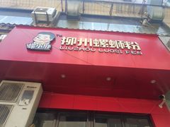 门面-螺小胖柳州螺蛳粉(钟楼总店)
