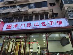 门面-津门张记包子铺(华昌道店)