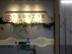 -中田健身工作室(博兴路店)