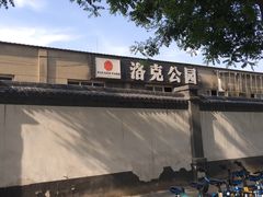 -洛克公园·篮球(西沣一路店)