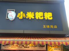 -小米粑粑(玉锦苑店)