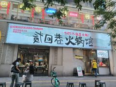 -贰回巷火锅馆(钟楼店)