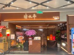 -清水亭湖北菜(大屯DT51店)