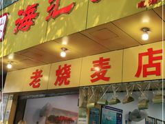 门面-海汇源老烧麦店(东大街总店)
