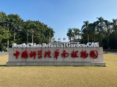 -华南国家植物园-售票处