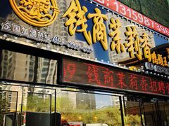 门面-钱商茉莉香鸭颈王(浑南店)