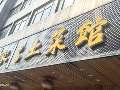 -顾家土菜館