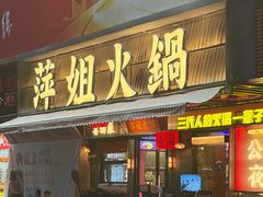 -萍姐火锅·公路夜市(南京新街口店)