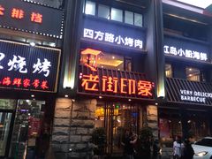 门面-老街烧烤·四方路小烤肉(书院路店)
