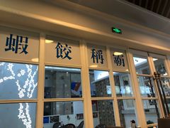 门面-添运来(茶园奥园广场店)
