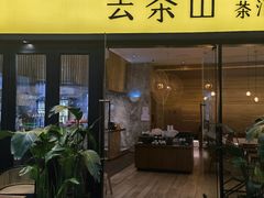 门面-去茶山(重庆万象城店)