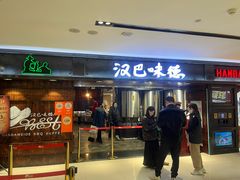 -汉巴味德(乐宾百货店)