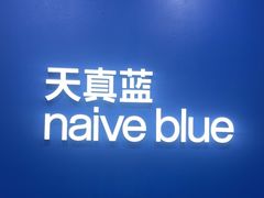 -天真蓝照相馆(新世界店)