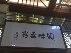 门面-绿波廊(豫园店)