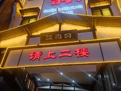 -江南韵·无锡太湖文化体验餐厅(凤凰天街店)
