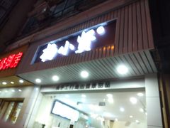 门面-杨小贤芒果绵绵冰(南门口店)