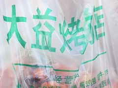 -大益烤鸡