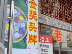 -颐缘居·南翔小笼馆