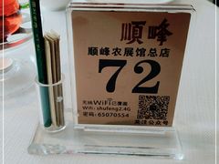 -顺峰(农展馆店)