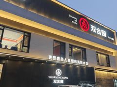 -双合园·海鲜水饺青岛菜(九水东路店)
