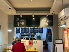 -马三洋芋片(簋街店)