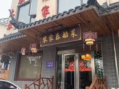 门面-灵福缘私房菜·农家菜(拈花湾·灵山大佛必推店)