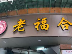 -老福合沟无米粿甜汤粿品店