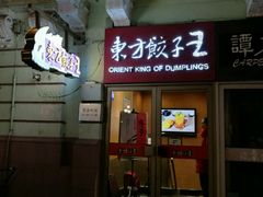 门面-东方饺子王(创始店)
