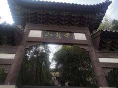 -云龙山