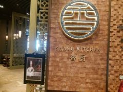 -香厨中餐厅(松北香格里拉店)