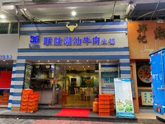门面-联胜潮汕牛肉火锅(东苑南路店)