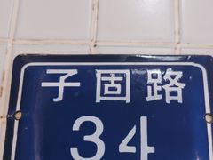 -子固路老南昌拌粉(凯德星贸店)