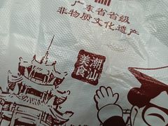 -老潮兴粿品(锦泰店)