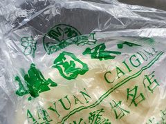 -清真·安乐园菜馆(茶南店)