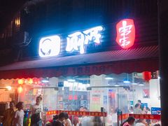 门面-蜀串香牛杂火锅串串