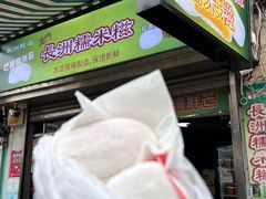-澳门长洲糯米糍(柯打苏沙街店)
